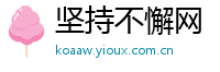 坚持不懈网